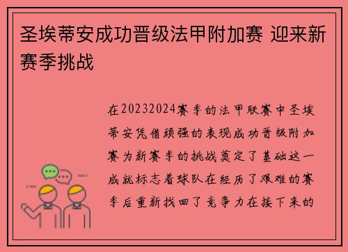 圣埃蒂安成功晋级法甲附加赛 迎来新赛季挑战 圣埃蒂安成功晋级法甲附加赛 迎来新赛季挑战