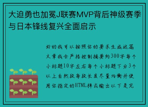 大迫勇也加冕J联赛MVP背后神级赛季与日本锋线复兴全面启示 大迫勇也加冕J联赛MVP背后神级赛季与日本锋线复兴全面启示