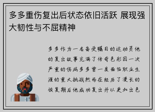 多多重伤复出后状态依旧活跃 展现强大韧性与不屈精神 多多重伤复出后状态依旧活跃 展现强大韧性与不屈精神