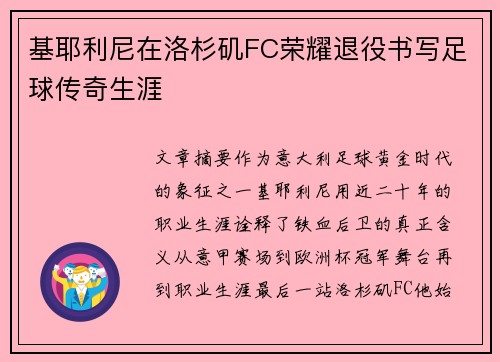基耶利尼在洛杉矶FC荣耀退役书写足球传奇生涯