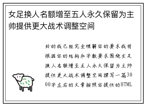 女足换人名额增至五人永久保留为主帅提供更大战术调整空间 女足换人名额增至五人永久保留为主帅提供更大战术调整空间