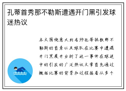 孔蒂首秀那不勒斯遭遇开门黑引发球迷热议 孔蒂首秀那不勒斯遭遇开门黑引发球迷热议