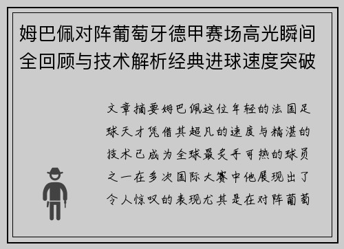 姆巴佩对阵葡萄牙德甲赛场高光瞬间全回顾与技术解析经典进球速度突破 姆巴佩对阵葡萄牙德甲赛场高光瞬间全回顾与技术解析经典进球速度突破