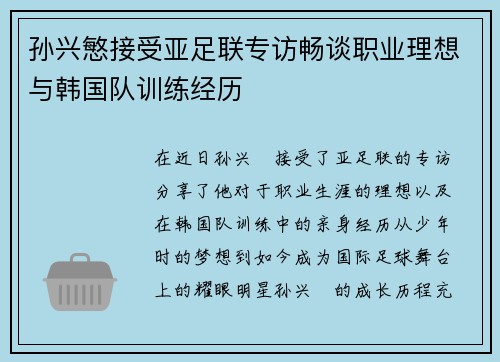 孙兴慜接受亚足联专访畅谈职业理想与韩国队训练经历