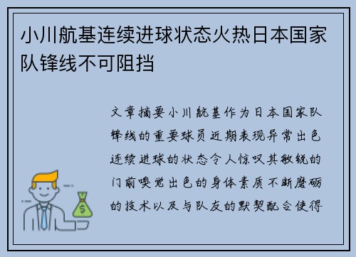 小川航基连续进球状态火热日本国家队锋线不可阻挡 小川航基连续进球状态火热日本国家队锋线不可阻挡