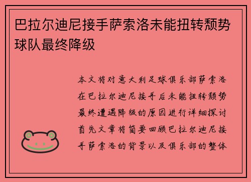巴拉尔迪尼接手萨索洛未能扭转颓势球队最终降级 巴拉尔迪尼接手萨索洛未能扭转颓势球队最终降级