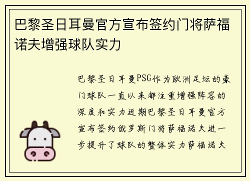 巴黎圣日耳曼官方宣布签约门将萨福诺夫增强球队实力 巴黎圣日耳曼官方宣布签约门将萨福诺夫增强球队实力