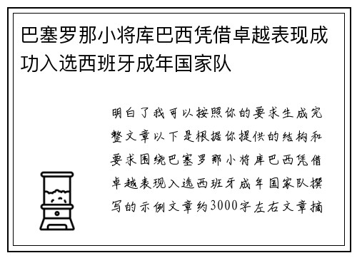 巴塞罗那小将库巴西凭借卓越表现成功入选西班牙成年国家队