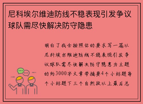 尼科埃尔维迪防线不稳表现引发争议球队需尽快解决防守隐患 尼科埃尔维迪防线不稳表现引发争议球队需尽快解决防守隐患