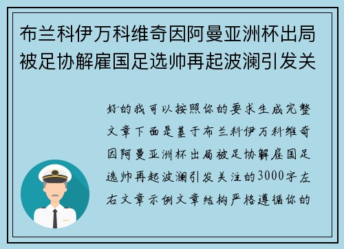 布兰科伊万科维奇因阿曼亚洲杯出局被足协解雇国足选帅再起波澜引发关注 布兰科伊万科维奇因阿曼亚洲杯出局被足协解雇国足选帅再起波澜引发关注