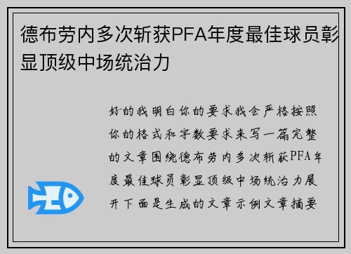 德布劳内多次斩获PFA年度最佳球员彰显顶级中场统治力 德布劳内多次斩获PFA年度最佳球员彰显顶级中场统治力