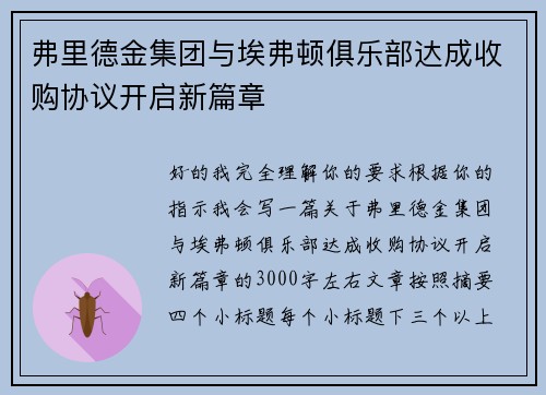 弗里德金集团与埃弗顿俱乐部达成收购协议开启新篇章
