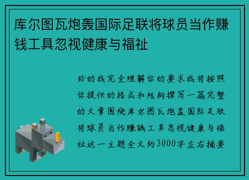 库尔图瓦炮轰国际足联将球员当作赚钱工具忽视健康与福祉 库尔图瓦炮轰国际足联将球员当作赚钱工具忽视健康与福祉