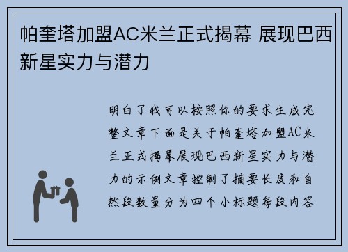 帕奎塔加盟AC米兰正式揭幕 展现巴西新星实力与潜力