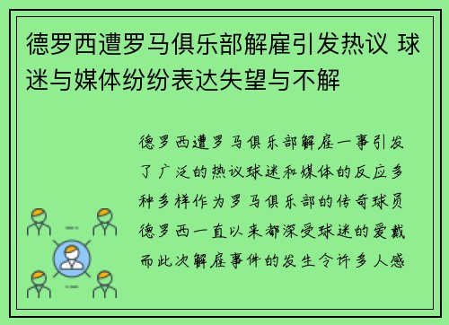 德罗西遭罗马俱乐部解雇引发热议 球迷与媒体纷纷表达失望与不解