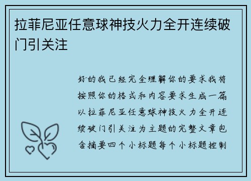 拉菲尼亚任意球神技火力全开连续破门引关注 拉菲尼亚任意球神技火力全开连续破门引关注