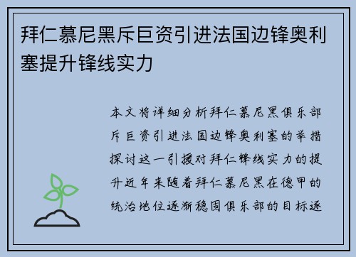 拜仁慕尼黑斥巨资引进法国边锋奥利塞提升锋线实力