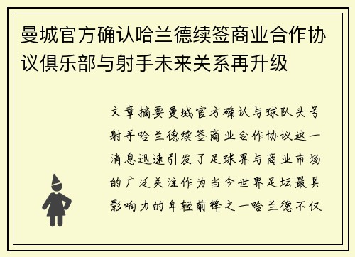曼城官方确认哈兰德续签商业合作协议俱乐部与射手未来关系再升级