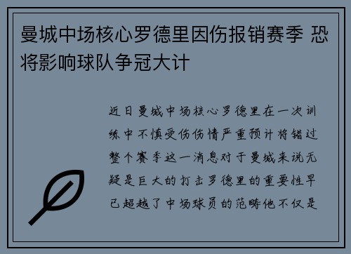曼城中场核心罗德里因伤报销赛季 恐将影响球队争冠大计 曼城中场核心罗德里因伤报销赛季 恐将影响球队争冠大计