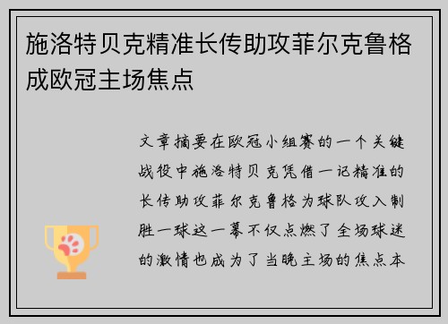 施洛特贝克精准长传助攻菲尔克鲁格成欧冠主场焦点 施洛特贝克精准长传助攻菲尔克鲁格成欧冠主场焦点