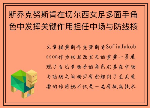 斯乔克努斯肯在切尔西女足多面手角色中发挥关键作用担任中场与防线核心 斯乔克努斯肯在切尔西女足多面手角色中发挥关键作用担任中场与防线核心
