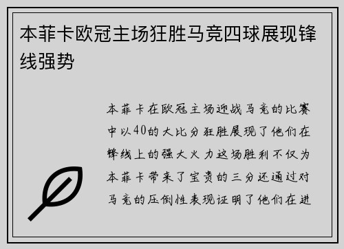 本菲卡欧冠主场狂胜马竞四球展现锋线强势 本菲卡欧冠主场狂胜马竞四球展现锋线强势