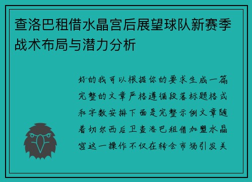 查洛巴租借水晶宫后展望球队新赛季战术布局与潜力分析 查洛巴租借水晶宫后展望球队新赛季战术布局与潜力分析