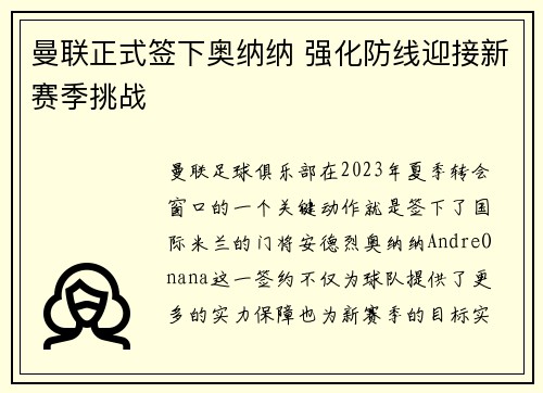 曼联正式签下奥纳纳 强化防线迎接新赛季挑战 曼联正式签下奥纳纳 强化防线迎接新赛季挑战