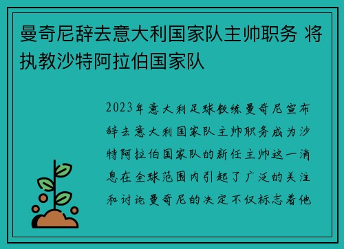 曼奇尼辞去意大利国家队主帅职务 将执教沙特阿拉伯国家队 曼奇尼辞去意大利国家队主帅职务 将执教沙特阿拉伯国家队