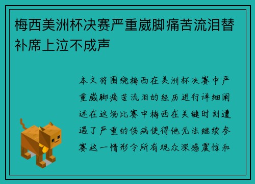 梅西美洲杯决赛严重崴脚痛苦流泪替补席上泣不成声 梅西美洲杯决赛严重崴脚痛苦流泪替补席上泣不成声