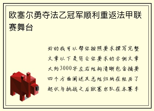 欧塞尔勇夺法乙冠军顺利重返法甲联赛舞台 欧塞尔勇夺法乙冠军顺利重返法甲联赛舞台