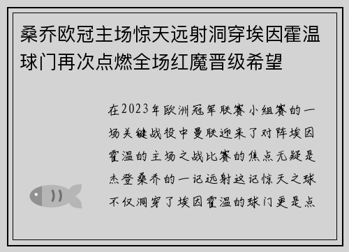 桑乔欧冠主场惊天远射洞穿埃因霍温球门再次点燃全场红魔晋级希望 桑乔欧冠主场惊天远射洞穿埃因霍温球门再次点燃全场红魔晋级希望