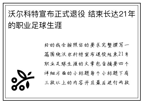 沃尔科特宣布正式退役 结束长达21年的职业足球生涯 沃尔科特宣布正式退役 结束长达21年的职业足球生涯