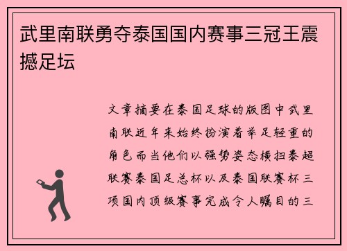 武里南联勇夺泰国国内赛事三冠王震撼足坛 武里南联勇夺泰国国内赛事三冠王震撼足坛