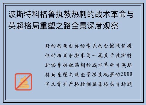 波斯特科格鲁执教热刺的战术革命与英超格局重塑之路全景深度观察 波斯特科格鲁执教热刺的战术革命与英超格局重塑之路全景深度观察