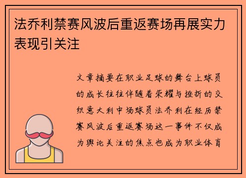 法乔利禁赛风波后重返赛场再展实力表现引关注 法乔利禁赛风波后重返赛场再展实力表现引关注