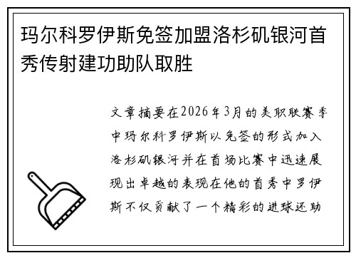 玛尔科罗伊斯免签加盟洛杉矶银河首秀传射建功助队取胜 玛尔科罗伊斯免签加盟洛杉矶银河首秀传射建功助队取胜