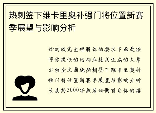 热刺签下维卡里奥补强门将位置新赛季展望与影响分析 热刺签下维卡里奥补强门将位置新赛季展望与影响分析
