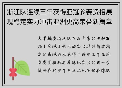浙江队连续三年获得亚冠参赛资格展现稳定实力冲击亚洲更高荣誉新篇章