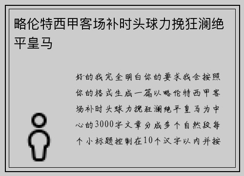 略伦特西甲客场补时头球力挽狂澜绝平皇马 略伦特西甲客场补时头球力挽狂澜绝平皇马