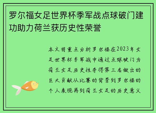 罗尔福女足世界杯季军战点球破门建功助力荷兰获历史性荣誉 罗尔福女足世界杯季军战点球破门建功助力荷兰获历史性荣誉