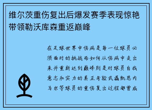 维尔茨重伤复出后爆发赛季表现惊艳带领勒沃库森重返巅峰 维尔茨重伤复出后爆发赛季表现惊艳带领勒沃库森重返巅峰