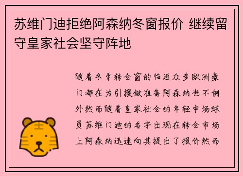 苏维门迪拒绝阿森纳冬窗报价 继续留守皇家社会坚守阵地 苏维门迪拒绝阿森纳冬窗报价 继续留守皇家社会坚守阵地