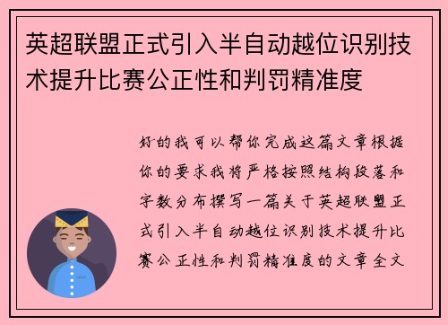 英超联盟正式引入半自动越位识别技术提升比赛公正性和判罚精准度 英超联盟正式引入半自动越位识别技术提升比赛公正性和判罚精准度