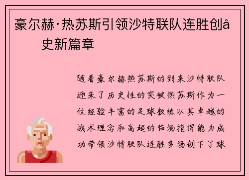 豪尔赫·热苏斯引领沙特联队连胜创历史新篇章 豪尔赫·热苏斯引领沙特联队连胜创历史新篇章