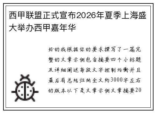 西甲联盟正式宣布2026年夏季上海盛大举办西甲嘉年华 西甲联盟正式宣布2026年夏季上海盛大举办西甲嘉年华