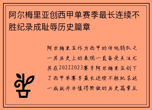阿尔梅里亚创西甲单赛季最长连续不胜纪录成耻辱历史篇章